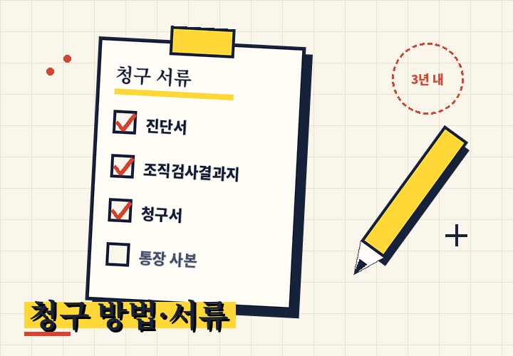 암 진단비 청구 방법 - 진단서와 조직검사결과지 준비