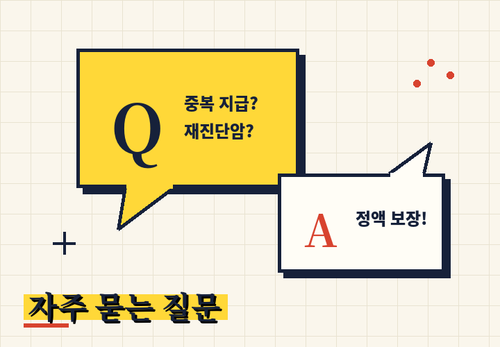 암 진단비 자주 묻는 질문 - 중복 지급과 재진단암